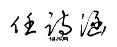 梁錦英任詩涵草書個性簽名怎么寫