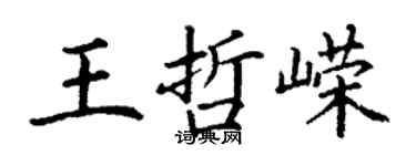 丁謙王哲嶸楷書個性簽名怎么寫