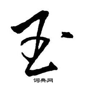 王鐸集字千字文中玉的寫法