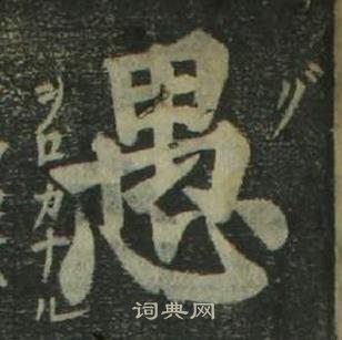 姜立綱四體千字文中愚的寫法