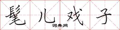 田英章髦兒戲子楷書怎么寫