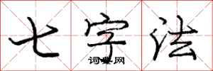 龐中華七字法行書怎么寫