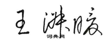 駱恆光王淑暖草書個性簽名怎么寫