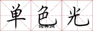 荊霄鵬單色光楷書怎么寫