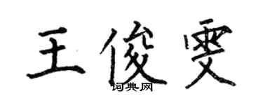 何伯昌王俊雯楷書個性簽名怎么寫