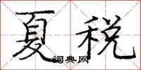 龐中華夏稅楷書怎么寫