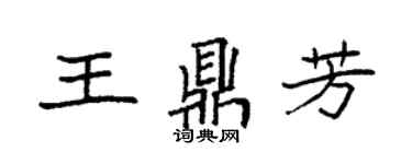 袁強王鼎芳楷書個性簽名怎么寫