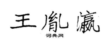袁強王胤瀛楷書個性簽名怎么寫