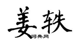 翁闓運姜軼楷書個性簽名怎么寫