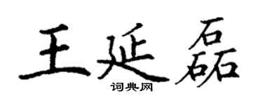 丁謙王延磊楷書個性簽名怎么寫