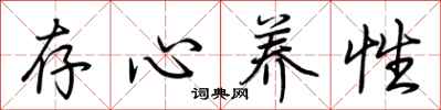 荊霄鵬存心養性行書怎么寫
