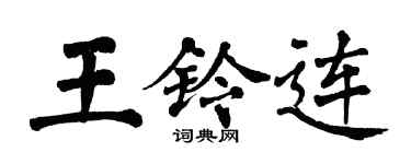 翁闓運王鈴連楷書個性簽名怎么寫