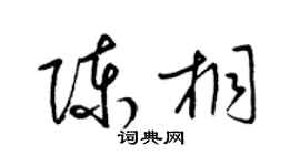 梁錦英陳桐草書個性簽名怎么寫