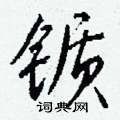 詮硬筆草書書法字典_詮鋼筆草書字帖