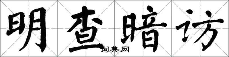 翁闓運明查暗訪楷書怎么寫