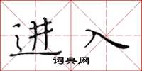 黃華生進入楷書怎么寫