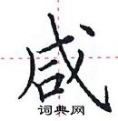 田英章寫的硬筆楷書鹹