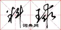 梁錦英料球草書怎么寫