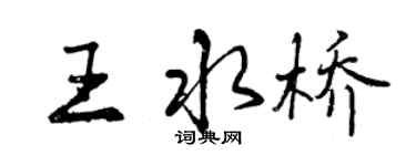 曾慶福王水橋行書個性簽名怎么寫