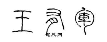 陳聲遠王有軍篆書個性簽名怎么寫