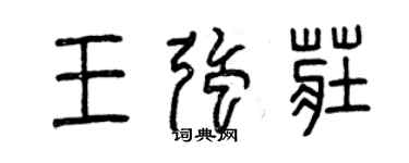 曾慶福王強莊篆書個性簽名怎么寫