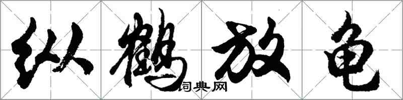 胡問遂縱鶴放龜行書怎么寫