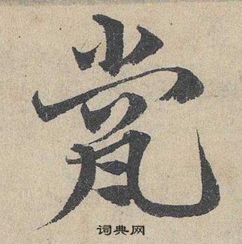 頹草書書法_頹字書法_草書字典