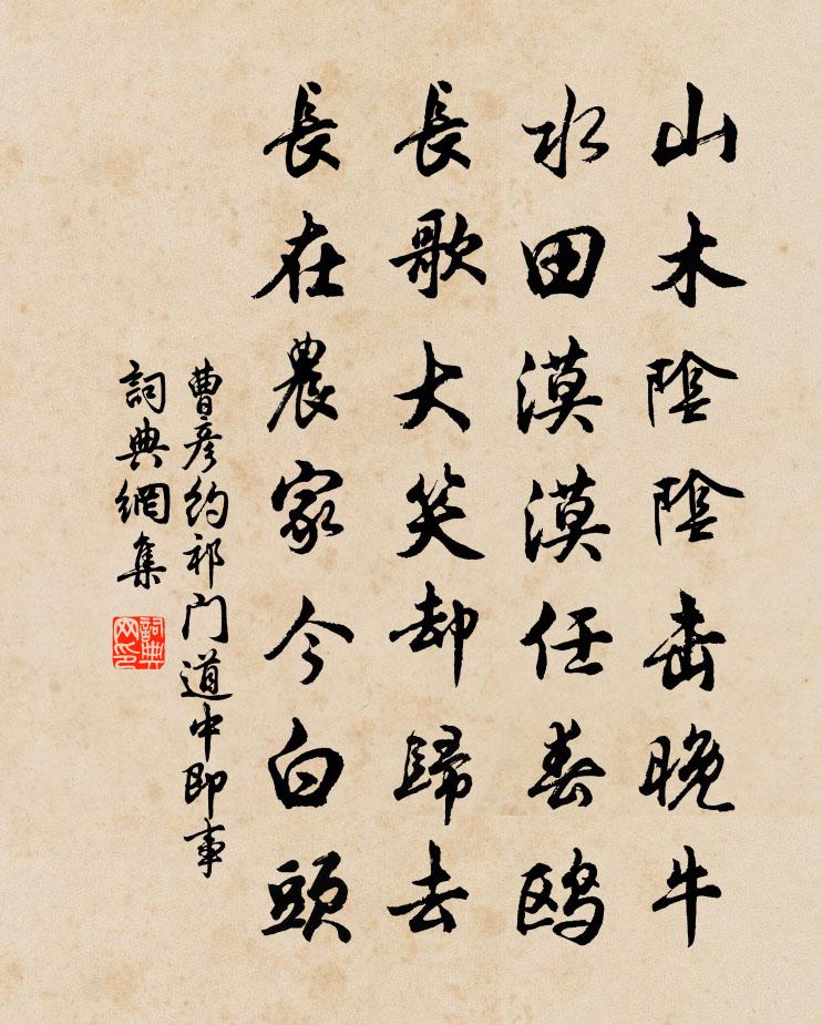 曹彥約祁門道中即事書法作品欣賞