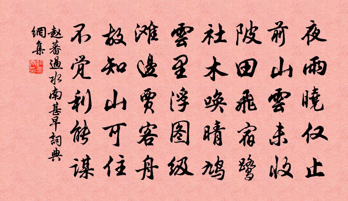 趙蕃過水南甚早書法作品欣賞