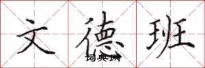 田英章文德班楷書怎么寫