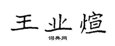 袁強王業煊楷書個性簽名怎么寫