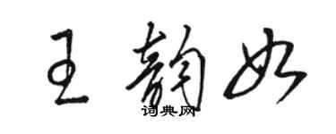 駱恆光王韻如草書個性簽名怎么寫