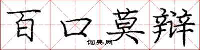 龐中華百口莫辯楷書怎么寫