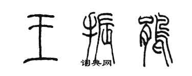 陳墨王振鵑篆書個性簽名怎么寫