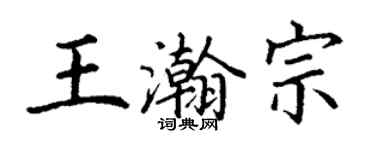 丁謙王瀚宗楷書個性簽名怎么寫