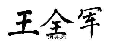 翁闓運王全軍楷書個性簽名怎么寫