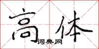 侯登峰高體楷書怎么寫