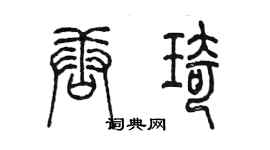 陳墨唐琦篆書個性簽名怎么寫