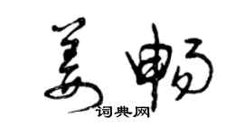 曾慶福姜暢草書個性簽名怎么寫