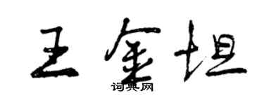 曾慶福王金坦行書個性簽名怎么寫