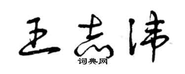 曾慶福王志諱草書個性簽名怎么寫