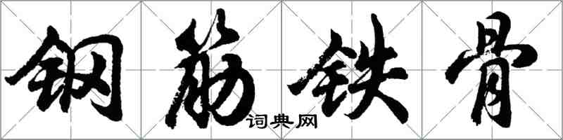 胡問遂鋼筋鐵骨行書怎么寫