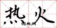 周炳元熱火楷書怎么寫