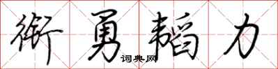 荊霄鵬銜勇韜力行書怎么寫
