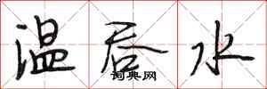 段相林溫吞水行書怎么寫