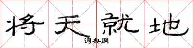 范連陞將天就地隸書怎么寫