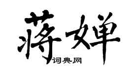 翁闓運蔣嬋楷書個性簽名怎么寫