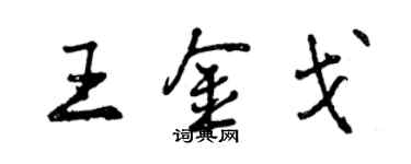 曾慶福王金戈行書個性簽名怎么寫