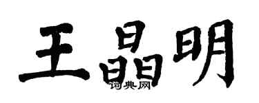 翁闓運王晶明楷書個性簽名怎么寫