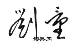 駱恆光劉量草書個性簽名怎么寫